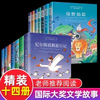 国际大奖儿童文学美图珍藏版 全套14册 骑鹅旅行记 绿野仙踪 小王子胡桃木小姐中小学生三四年五六年级课外阅读书籍文学老师