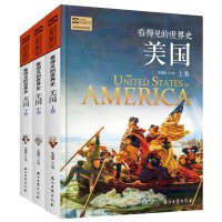 看得见的世界史 美国 全3册 王成军 著 通俗美国史 历史知识读物书籍 青少年课外阅读 美国简史 北京日知经远