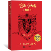 哈利波特与魔法石 格兰芬多 哈利波特20周年学院纪念版 J.K.罗琳 著 哈迷收藏版完整复制英国版 人民文学出版社