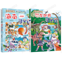 大中华寻宝记27海南寻宝记+恐龙世界寻宝记1闪电幻兽 大中华寻宝系列6-12岁儿童科普绘本小学生书籍儿童百科全书幼儿星球