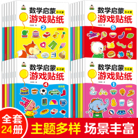 我的套数学启蒙游戏贴纸书全套24册0-1-2-3-4-5-6岁儿童贴纸书幼儿数学启蒙早教书宝宝贴画书全脑开发思维训练