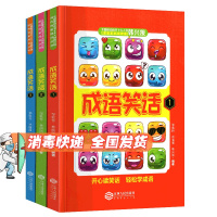 [正版]成语笑话韩兴娥1-3册全套儿童成语运用 中国成语故事大全成语游戏
