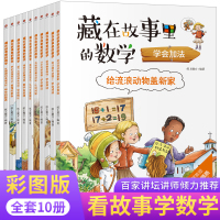 藏在故事里的数学书全套10册少儿数学思维启蒙绘本图画故事书 6-9岁 给流浪动物盖新家/在沙漠中迷路了/赶走恶魔巫师数学