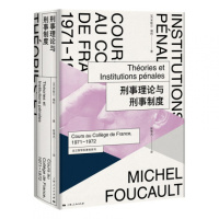 刑事理论与刑事制度 对知识意志的探讨 以法律和司法制度为基础作研究[法]米歇尔·福柯著 雪杰译 海人民出版社