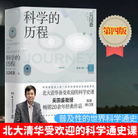 正版 科学的历程 吴国盛修订第4版 内含700余幅精美插图 北大清华备受欢迎的科学史课科普读物