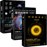 正版 时间的形状+柔软的宇宙 +星空的琴弦 汪洁吴京平著 套装共3册宇宙深处相对论史话 相对论史话时间简史同类科普书