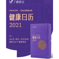 [正版] 丁香医生健康日历2021 丁香医生诚意之作365天常见健康问题全解决送家人朋友的桌面翻页台历科普养生摆