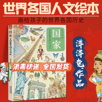 正版国家 手绘世界各国人文历史绘本4-12岁 洋洋兔 18个国家的形形的知识 陕西旅游出版社