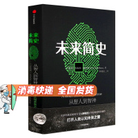 正版 未来简史作者尤瓦尔.赫拉利书籍 逻辑思维罗振宇跨年演讲推荐 从智人到智神 打开人类认知未来之窗