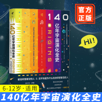 正版140亿年宇宙演化全史给忙碌者的天体物理学增强扩容版宇宙起源和演化儿童科普图书6-12岁小朋友