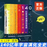 正版140亿年宇宙演化全史给忙碌者的天体物理学增强扩容版宇宙起源和演化儿童科普图书6-12岁小朋友