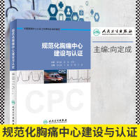正版 规范化胸痛中心建设与认证 主编向定成于波苏晞 人民卫生出版社