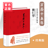 万历十五年仁宇(经典版) 史记小说南渡北归中国大历史通史精装 一本正版历史好书籍
