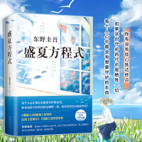 正版 东野圭吾:盛夏方程式(《嫌疑人X的献身》系列长篇小说)