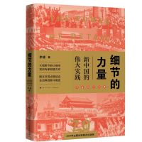 细节的力量 李颖著 献礼中华人民共和国成立70周年 好看好读的新中国历史图书籍 学林出版社