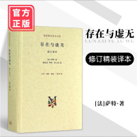(官方正品)存在与虚无修订精装译本 萨特 哲学经典人生哲学苏格拉底 当代青年可读的经典名著 萨特盛名的作品 三联