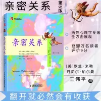 正版 亲密关系(第5版) 罗兰米勒 丹尼尔珀尔曼 第五版抖音同款书男女人感情婚姻恋爱女性情感关系心理学入书籍商务谈