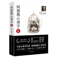 阿德勒心理学全集 (奥)阿尔弗雷德·阿德勒(Alfred Adler) 著 康源,盛宁 译 心理学社科 新华书店正版图书