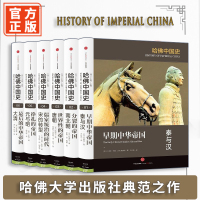 哈佛中国史精装套装版全6册 全新中国通史 帝国时代 哈佛帝制中国史 秦汉南北朝大唐宋朝汉学家卜正民倾10年之功主编 史学