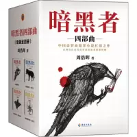 [正版]暗黑者四部曲 暗黑者+宿命+离别曲+外传惩罚又名死亡通知单全集全套4册周浩晖网络小说 暗黑者小说同名电视剧