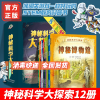 神秘科学大探索小学生12册5-8岁图书包STEM教育科学数学编儿童科普百科全书游戏绘本3-6-9岁儿童神秘大探索