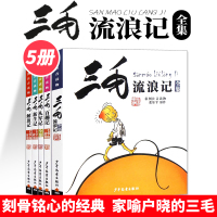 三毛流浪记注音版一年级全集正版全5册注音版全套漫画书籍彩图从军记解放百趣张乐平少年儿童出版社2年级拼音二年级课外书必