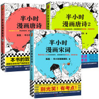正版全套3册 半小时漫画宋词+唐诗1+2 陈磊二混子的书 唐诗三百首背后的故事 继赛雷三分钟帝王史半个小时系列世界中国史