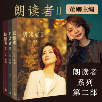 朗读者2全三册 董卿主编 朗读依旧初心不改 第二季重新回归 文化情感类节目 电视台 中国现当代文学小说随笔书籍