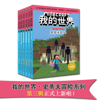正版6册我的世界史蒂夫冒险系列第三辑致命末影人乐高游戏书叫孩子回归纸质阅读激发想象力专注力创造力思维力训练冒险故事书