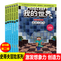 正版6册我的世界史蒂夫冒险系列第二辑逃离主世界乐高游戏书叫孩子回归纸质阅读激发想象力专注力训练书创造力思维力童书