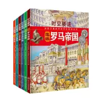 时空隧道:给孩子看的手绘历史百科全书(套装6册)时空隧道-走进古文明