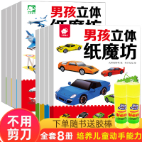 男孩3D立体纸魔坊全8册飞机作业车儿童思维训练手工制作剪纸书彩纸大全3-6岁幼儿园小中大班手工制作宝宝游戏教材