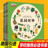 6册德国乌娜雅各布美的科普少年版第二辑花园种子森林药草绿色鸟的时钟迁徙的季节