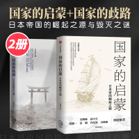 日本发展史系列(套装共2册)国家的启蒙+国家的歧路 马国川 著 日本 美国 二战 世界史 历史事件 中信出版社图书