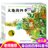 美的科普四季时钟系列幼儿版全6册四季科普绘本