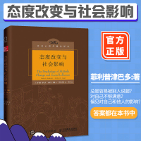 正版 态度改变与社会影响 津巴多社会心理学深刻破解思想控制、洗脑与反洗脑说服顺从从众认知失调和自我归因