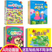 AR动画版小企鹅儿童游戏书全24册宝宝专注力训练迷宫书0-3岁婴幼