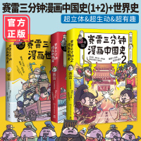 赛雷三分钟漫画中国史1+2+赛雷三分钟漫画世界史(套装共3册)) 赛雷 湖南文艺出版社 正版书籍