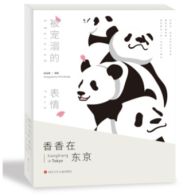 被宠溺的表情 儿童科普绘本图画书熊猫本儿童情感培养摄影 用镜头让世界爱上熊猫 *香香在东京的生活5-7-9-11-13岁