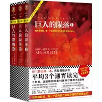 巨人的陨落(全3册)[英]肯·福莱特 世界名著 外国科幻小说 历史小说 通俗经典 现象级畅巨人的陨落(全3册)/