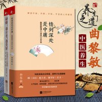 [全2册]正版诗经越古老越美好+情到深处是中庸 曲黎敏 生命沉思录回到诗经年代解读诗经隐藏的人生之谜找回失去的诗性和情感