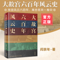 大故宫六百年风云史 阎崇年著 故宫风云六百年离合悲欢一卷中24位帝王100余座宫殿30余件国宝500多位明清人物的风云
