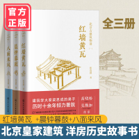 北京古建筑物语 红墙瓦 +晨钟暮鼓+八面来风全3册套装 高晓松母亲张克群 北京皇家建筑的精华 建筑老洋房历史故事书