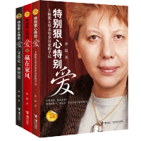 特别狠心特别爱全套3本 沙拉著 赢在家风 上海犹太母亲培养世界富豪的手记 影响孩子成长的教育 亲子育儿百科全书