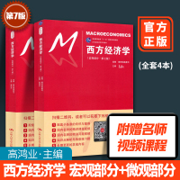 [正版]西方经济学 高鸿业西方经济学第七版微观部分+宏观部分 第7版中国人民大学出版社 经济学考研教材