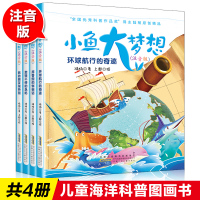 小鱼大梦想全套4册彩图注音版童话故事书全国科普作品奖得主原创