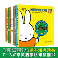 米菲认知洞洞书玩具书全8册宝宝绘本书籍0-1-3周岁早教启蒙翻翻看噼里啪啦婴幼儿