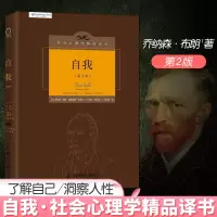[正版]自我第二版心理学 乔纳森布朗 社会心理学 现代人了解自我 洞察人性的书籍 如何才能了解自己