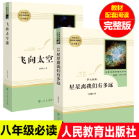飞向太空港 星星离我们有多远八年级必读人教版统编语文八年级上册配套阅读书籍初中生初二必读经典名著