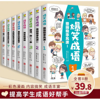 正版 爆笑成语全8册小学生课外书籍看漫画学趣味成语故事成语接龙少儿图书一二三年级成语故事书笑话游戏